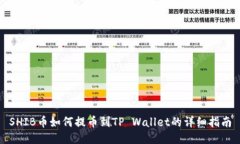SHIB币如何提币到TP Wallet的