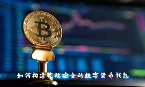如何构建高效安全的数字货币钱包