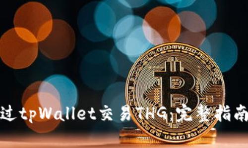 如何通过tpWallet交易THG：完整指南与策略