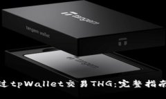 如何通过tpWallet交易THG：完