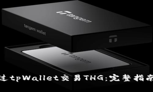 如何通过tpWallet交易THG：完整指南与策略