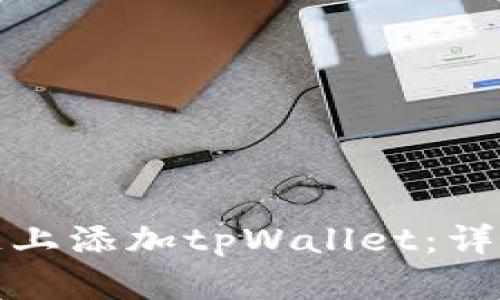 如何在雪崩链上添加tpWallet：详细指南与技巧