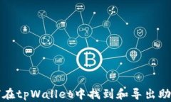 如何在tpWallet中找到和导出