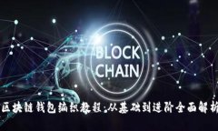 区块链钱包编织教程：从