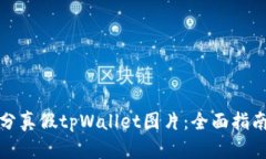 如何区分真假tpWallet图片：
