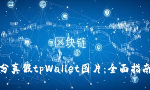 如何区分真假tpWallet图片：全面指南与技巧