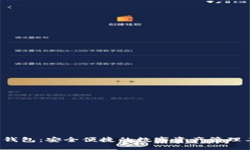 TP 钱包：安全便捷的数字资产管理工具