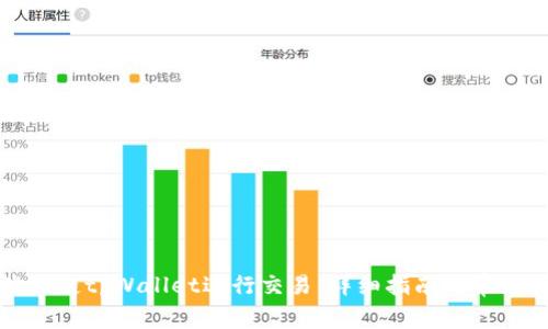 如何在波场链tpWallet进行交易：详细指南与常见问题解答