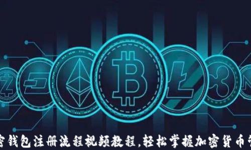 
加密钱包注册流程视频教程，轻松掌握加密货币管理