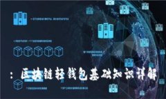 : 区块链轻钱包基础知识详