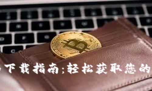 tpWallet华为下载指南:轻松获取您的加密货币钱包