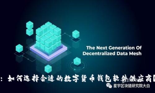 : 如何选择合适的数字货币钱包软件供应商？
