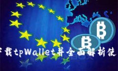 轻松下载tpWallet并全面解析