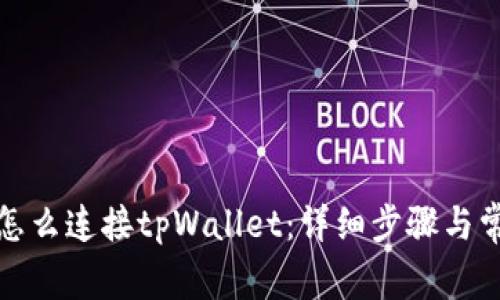 小狐狸钱包怎么连接tpWallet:详细步骤与常见问题解答