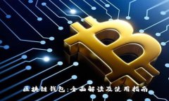 区块链钱包：全面解读及