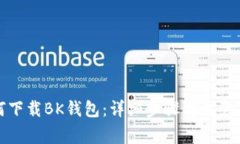 如何下载BK钱包：详细步骤