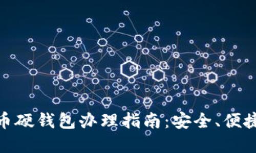 数字货币硬钱包办理指南:安全、便捷与选择