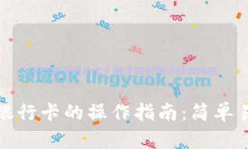 钱包转入银行卡的操作指南:简单易懂的步骤