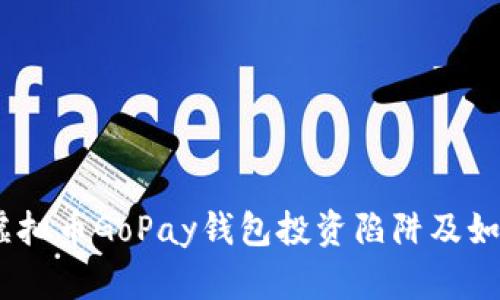 深度解析:虚拟币GoPay钱包投资陷阱及如何避开风险