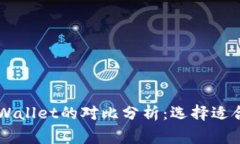 : Ledger钱包与TPWallet的对比