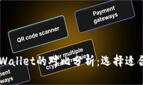 : Ledger钱包与TPWallet的对比分析:选择适合你的加密货币钱包