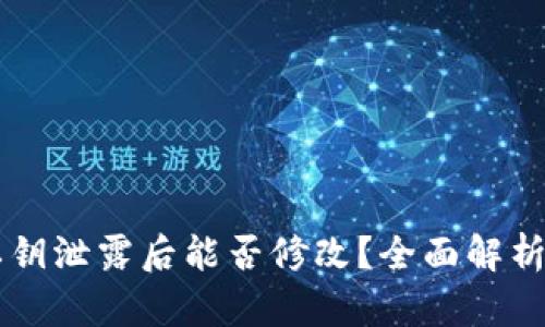 tpWallet私钥泄露后能否修改?全面解析与风险防范