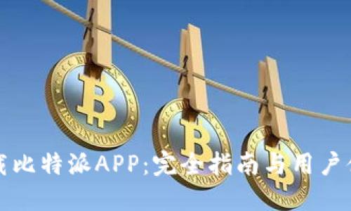 如何下载比特派APP：完全指南与用户体验分享