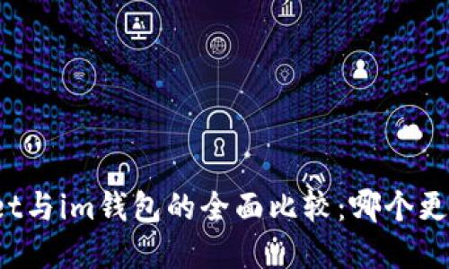 tpWallet与im钱包的全面比较：哪个更适合你？