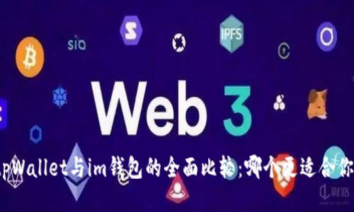 tpWallet与im钱包的全面比较：哪个更适合你？