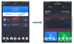 如何选择和使用最大的区