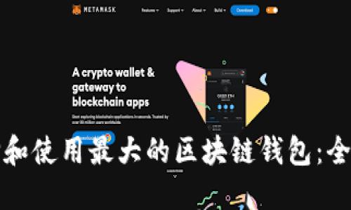 如何选择和使用最大的区块链钱包：全方位指南