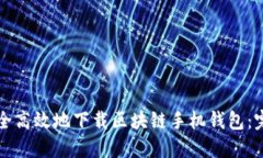 如何安全高效地下载区块