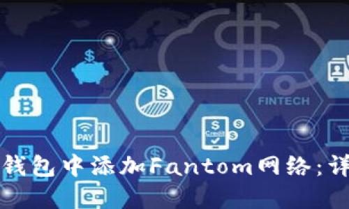 如何在小狐狸钱包中添加Fantom网络：详细指南与技巧