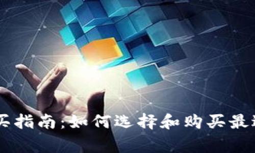 Ledger钱包购买指南：如何选择和购买最适合的硬件钱包