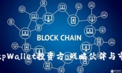 : 深入探讨tpWallet投资方：