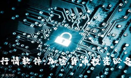 mytoken行情软件：加密货币投资必备工具分析