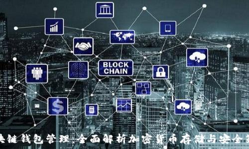   
区块链钱包管理：全面解析加密货币存储与安全策略