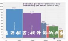 tpWallet加速器推荐：提升你