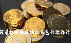 如何有效举报区块链钱包