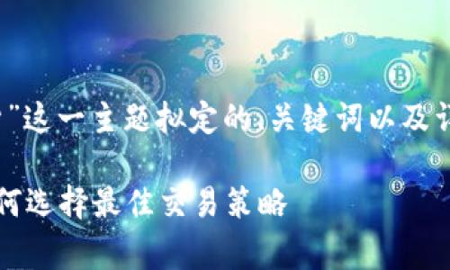 提示：以下是围绕“tpWallet现货”这一主题拟定的、关键词以及详细内容和常见问题的结构框架。

tpWallet现货交易全面解析：如何选择最佳交易策略