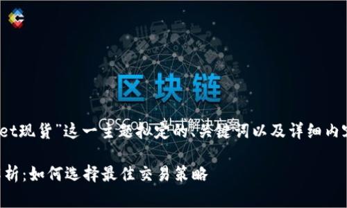 提示：以下是围绕“tpWallet现货”这一主题拟定的、关键词以及详细内容和常见问题的结构框架。

tpWallet现货交易全面解析：如何选择最佳交易策略