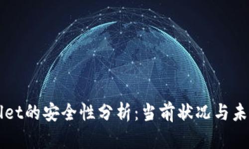tpWallet的安全性分析：当前状况与未来展望