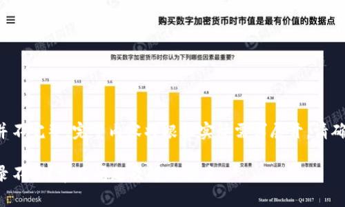 以下内容仅为示例并不完整，完整内容将根据实际需求展开。请确认需求后继续写作。

加密钱包为什么登录不了？常见问题及解决方案