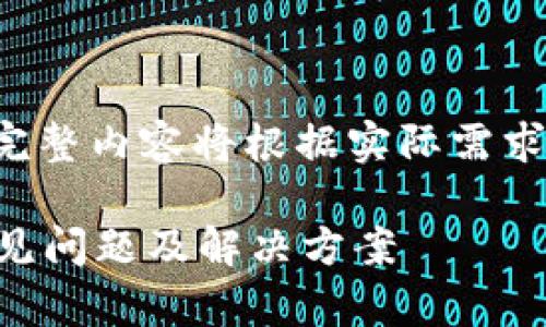 以下内容仅为示例并不完整，完整内容将根据实际需求展开。请确认需求后继续写作。

加密钱包为什么登录不了？常见问题及解决方案