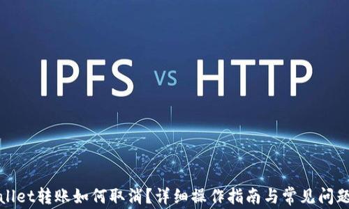 
tpWallet转账如何取消？详细操作指南与常见问题解答