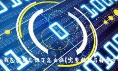 im钱包密钥忘记了怎么办？