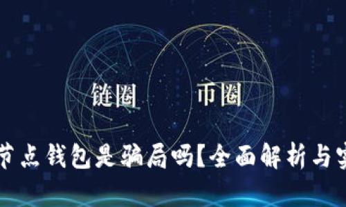 区块链节点钱包是骗局吗？全面解析与实用指南