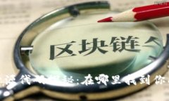 : 区块链开源代码探秘：在