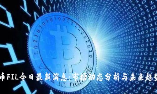 虚拟币FIL今日最新消息：市场动态分析与未来趋势展望
