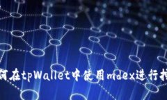 如何在tpWallet中使用mdex进